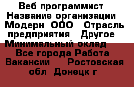 Веб-программист › Название организации ­ Модерн, ООО › Отрасль предприятия ­ Другое › Минимальный оклад ­ 1 - Все города Работа » Вакансии   . Ростовская обл.,Донецк г.